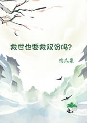 救世也要双份吗？