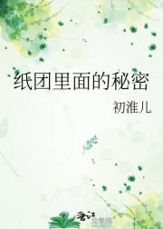 纸团里面的秘密