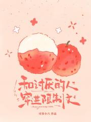 和讨厌的人穿进限制文