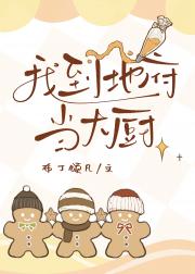 我到地府当大厨[美食]
