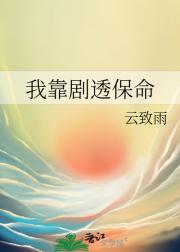 我靠剧透保命