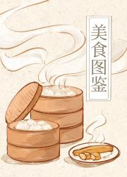 美食图鉴