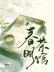 春明茶馆