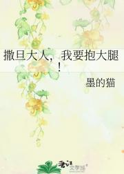 撒旦大人，我要抱大腿！
