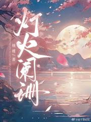 灯火阑珊
