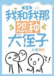 [家教bg]我和我那怨种大侄子