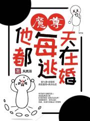 魔尊他每天都在逃婚