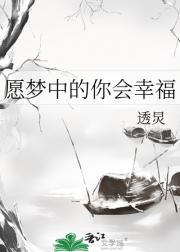 愿梦中的你会幸福