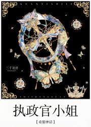 [希腊神话]执政官小姐