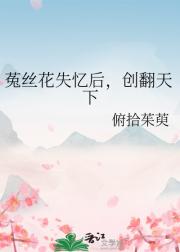 菟丝花失忆后，创翻天下