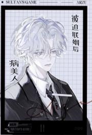 病美人被迫联姻后