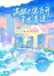 飞升去末世种田
