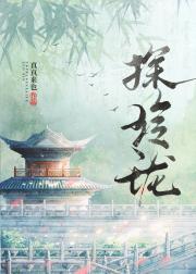 青山十里探玲珑