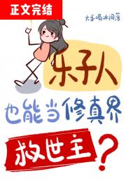 听说我是修真界救世主？