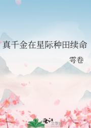 落魄真千金在星际种田续命
