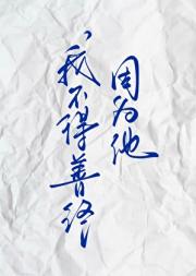 因为他我不得善终