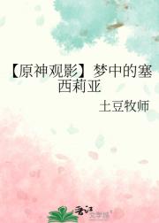 【原神观影】梦中的塞西莉亚