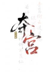 夺宫