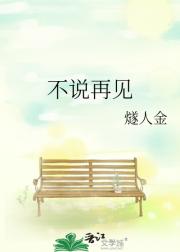 不说再见