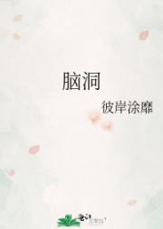 脑洞