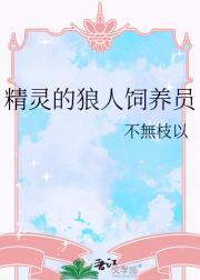 精灵的狼人饲养员