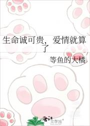 生命诚可贵，爱情就算了