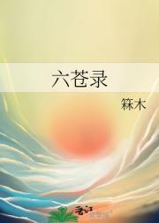 六苍录