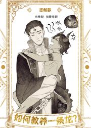 【图奈】如何教养一条龙
