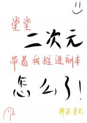 堂堂二次元，带着我推进副本怎么了？[无限