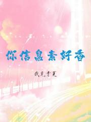 你信息素好香