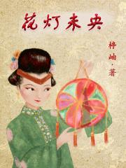 花灯未央