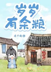 岁岁有余粮