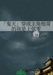 「鬼灭」穿成主角他哥的我是上弦零