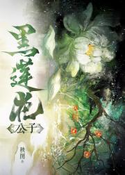 黑莲花公子