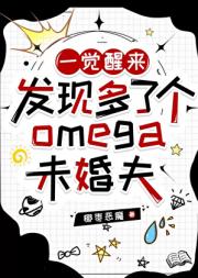 一觉醒来发现多了个omega未婚夫[女a