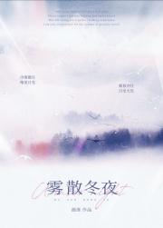 雾散闻春寒