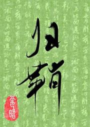 归鞘