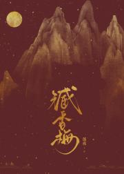 臧香梅