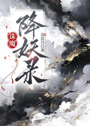 诛魔降妖录