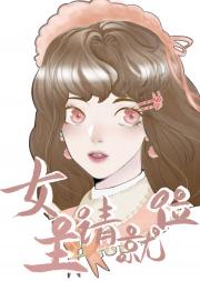 女主请就位（综韩剧）