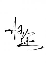 疯批锦衣卫对我图谋不轨