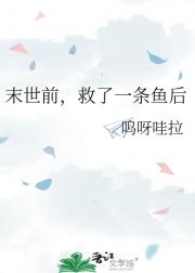 末世前，救了一条鱼后