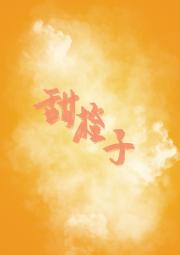 甜橙子