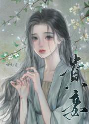 贵妾