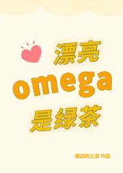 漂亮omega是个绿茶