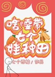 啥！要带七个娃种田