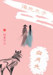 偏执太子和他的白月光