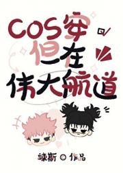 COS穿但在伟大航道