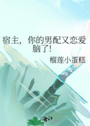 宿主，你的男配又恋爱脑了!