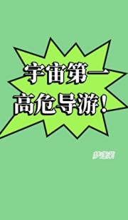 在星际旅行社当导游